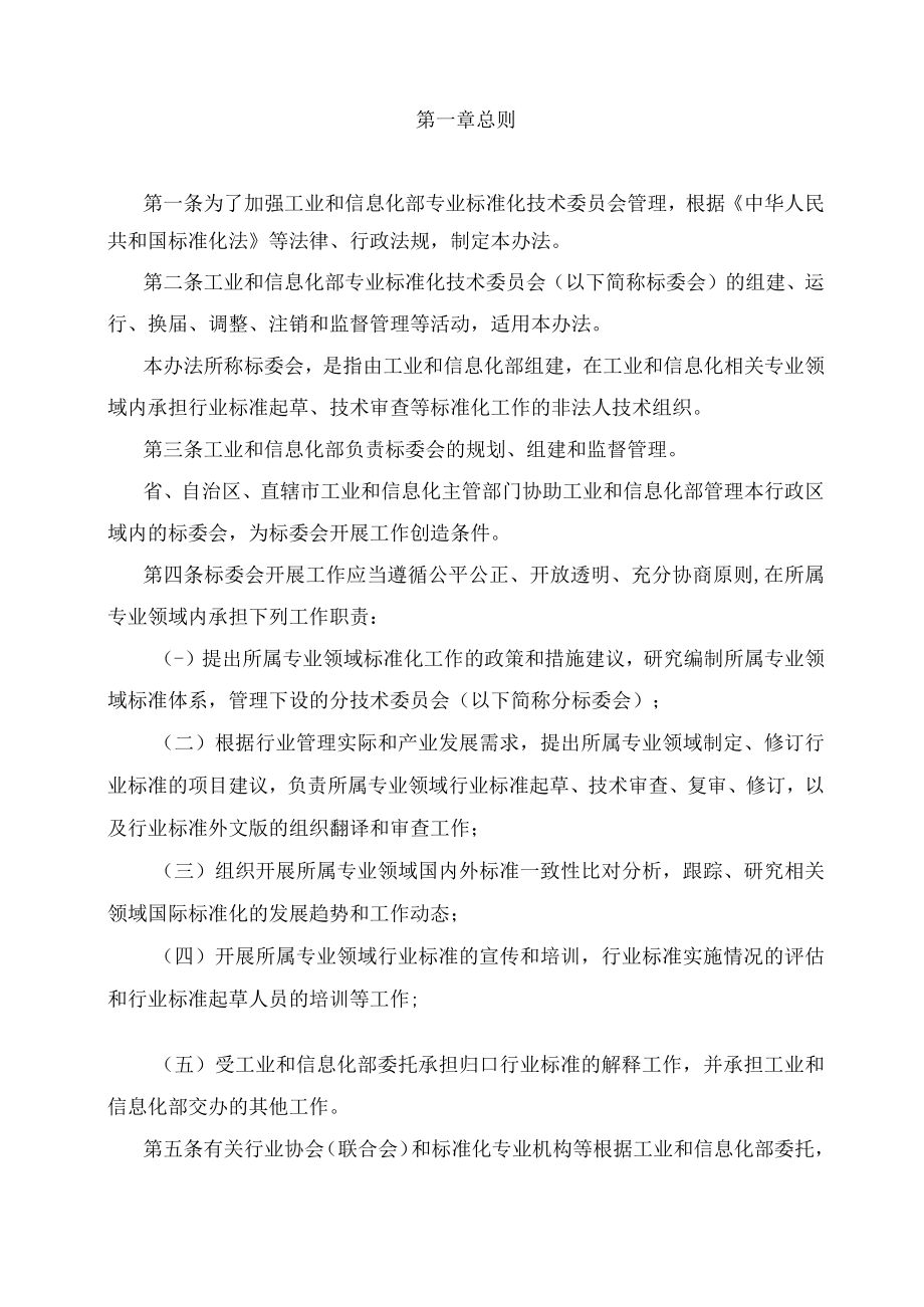 学习解读2023年工业和信息化部专业标准化技术委员会管理办法课件(讲义).docx_第3页