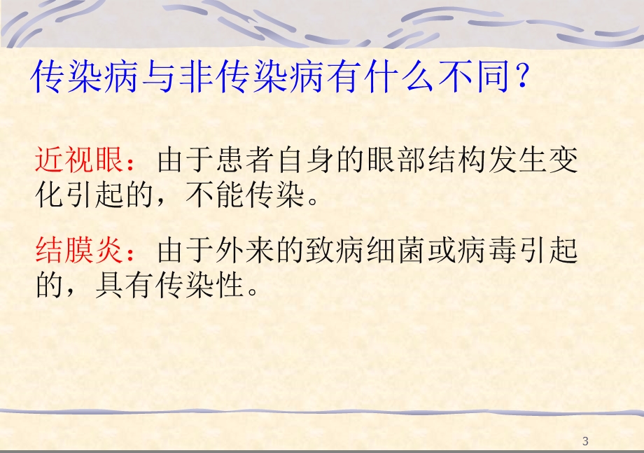 传染病及预防ppt课件.ppt_第3页