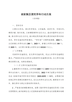 谢家集区便民停车行动方案.docx