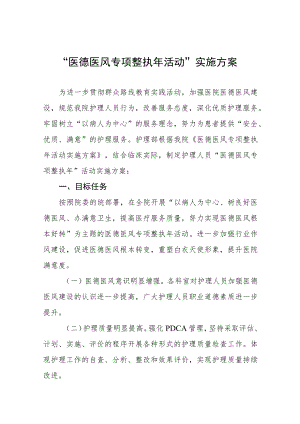 “医德医风专项整治年活动”实施方案十二篇.docx