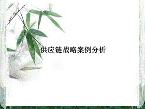 供应链战略案例分析.ppt