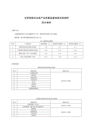 玉屏侗族自治县产品质量监督抽查实施细则防水卷材.docx