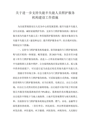 关于进一步支持失能半失能人员照护服务机构建设工作措施.docx