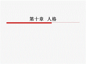 人格(普通心理学).ppt