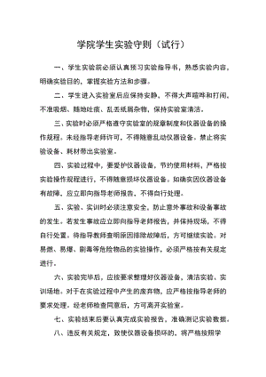 学院学生实验守则（试行）.docx