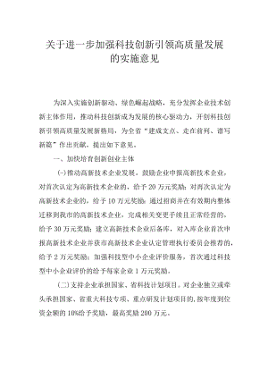 关于进一步加强科技创新引领高质量发展的实施意见.docx