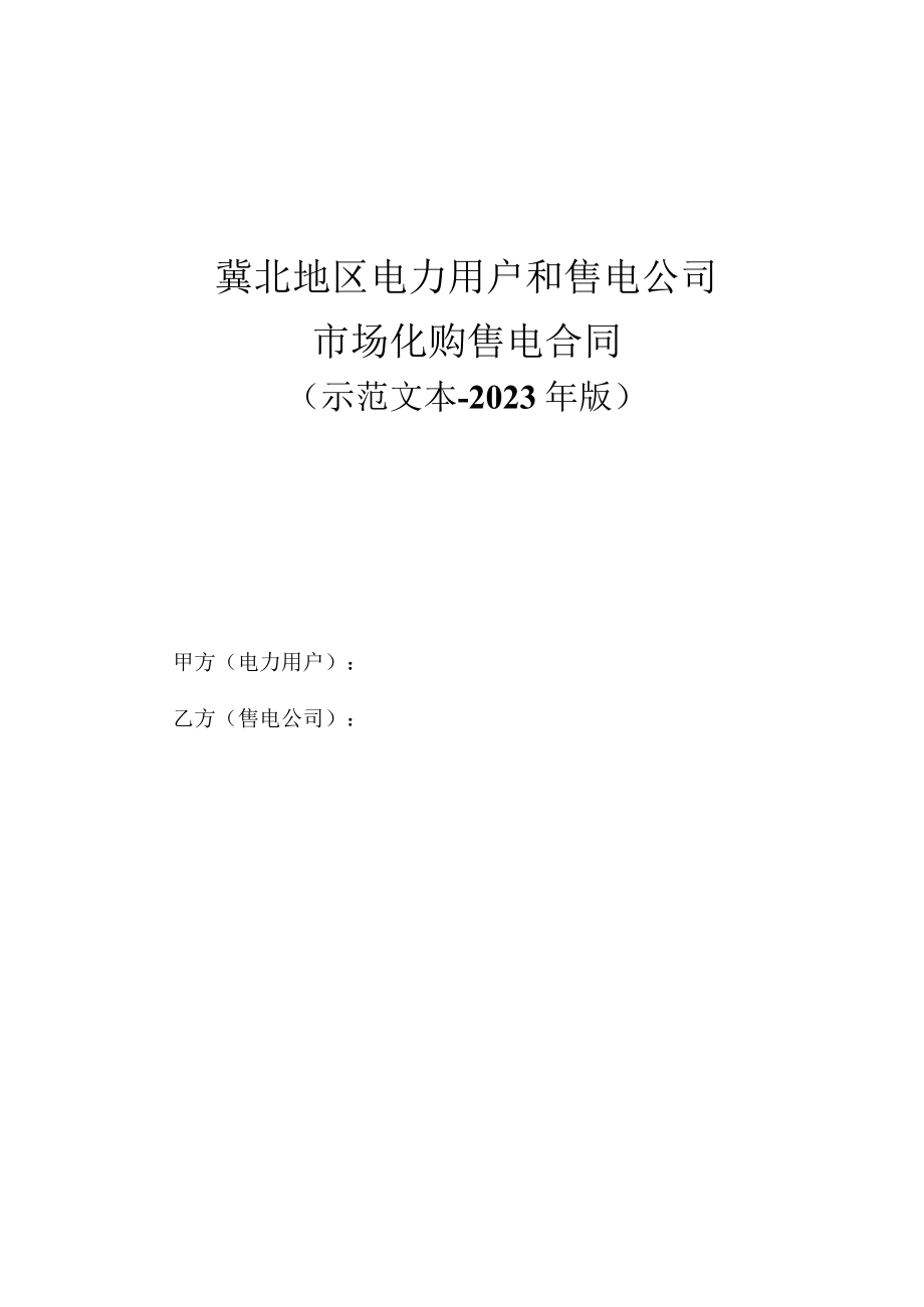 冀北地区电力用户和售电公司.docx_第1页