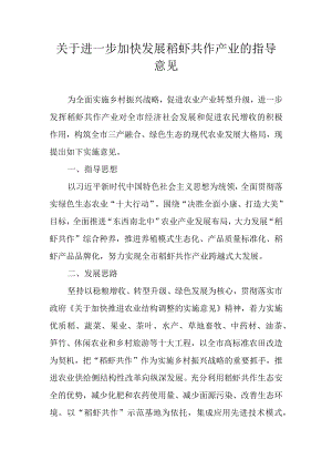 关于进一步加快发展稻虾共作产业的指导意见.docx