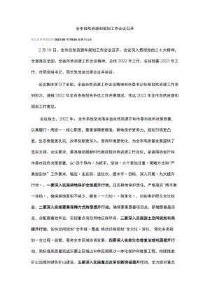 全市自然资源和规划工作会议召开.docx