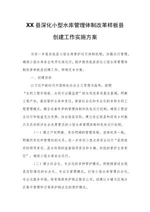 XX县深化小型水库管理体制改革样板县.docx