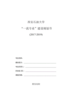 西安石油大学“一流专业”建设规划书.docx