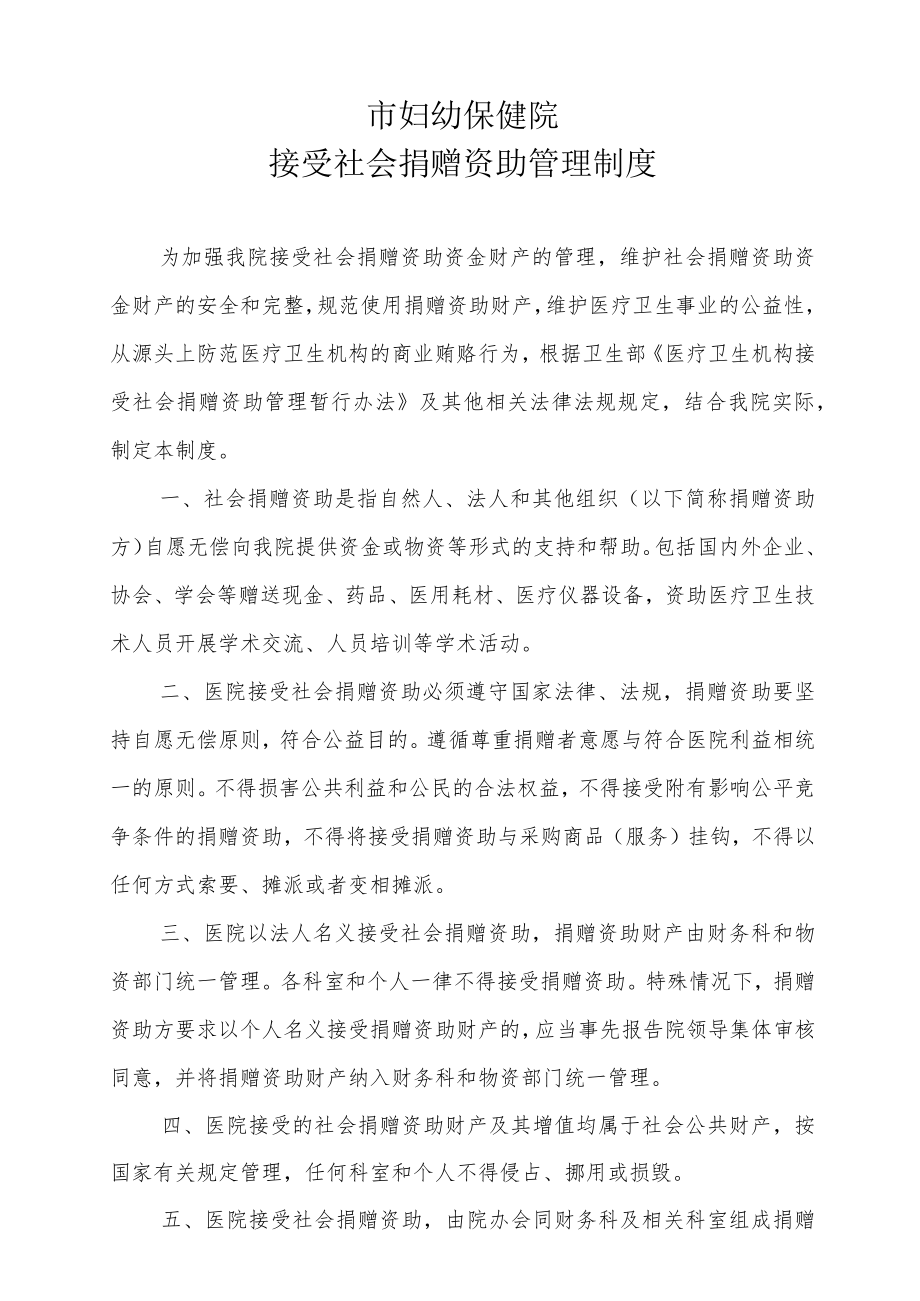 妇幼保健院接受社会捐赠资助管理制度.docx_第1页