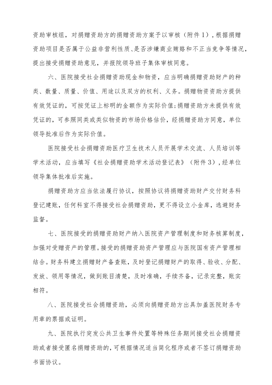 妇幼保健院接受社会捐赠资助管理制度.docx_第2页