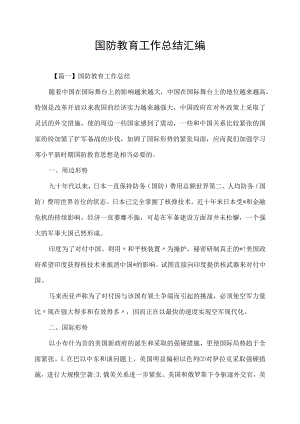 国防教育工作总结汇编.docx