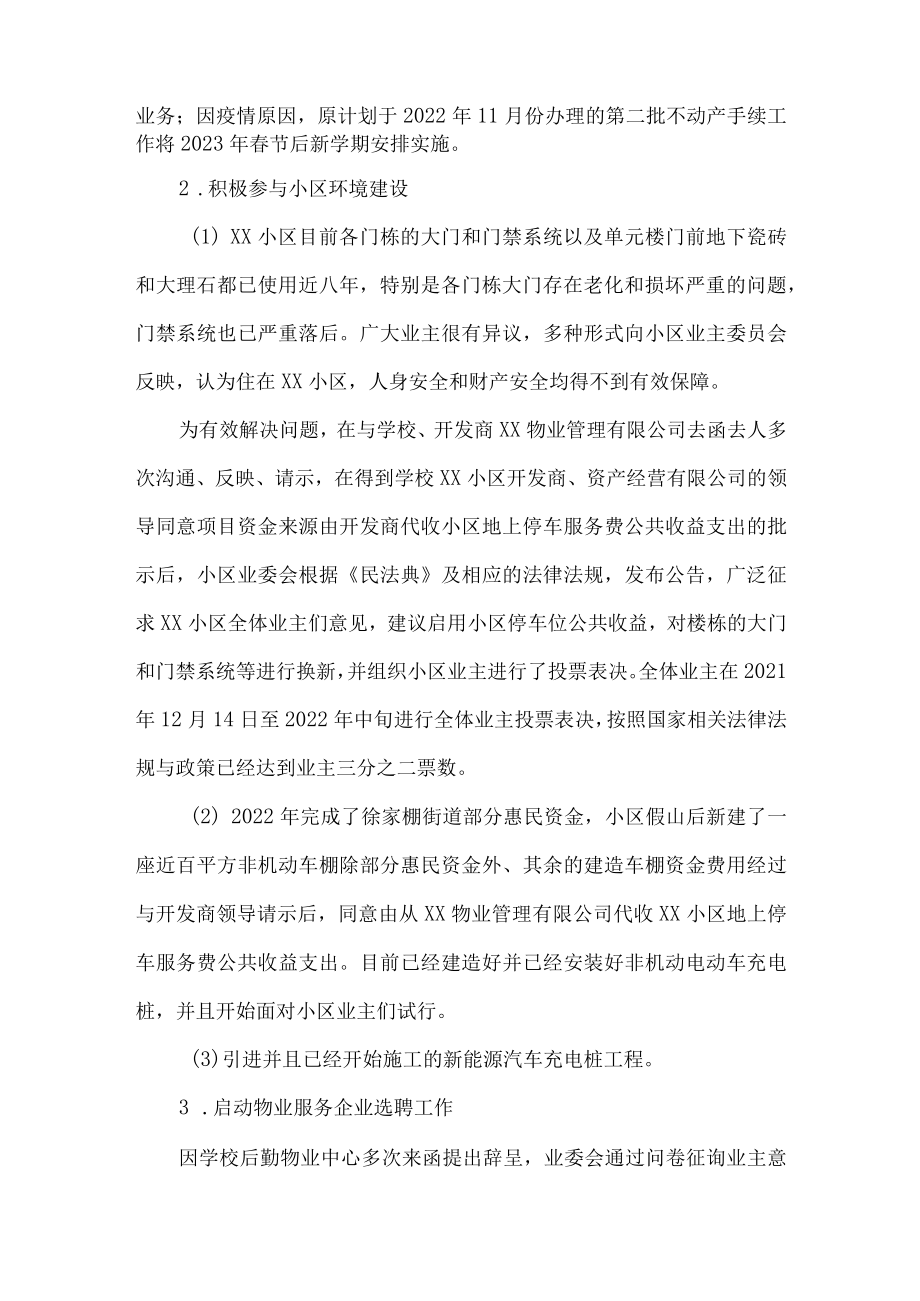 小区业主委员会工作总结.docx_第2页