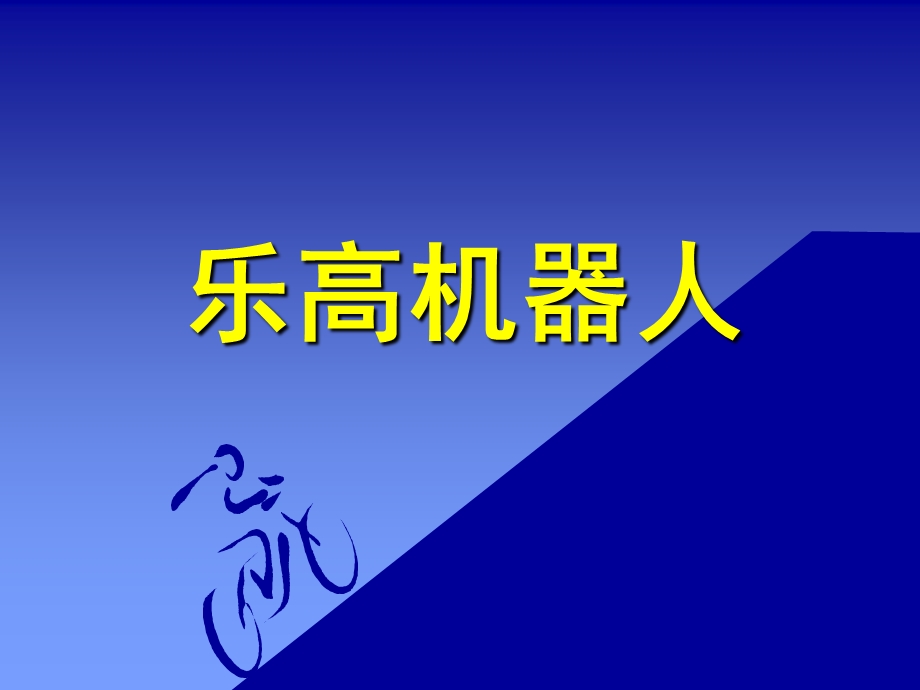 乐高机器人简介.ppt_第1页