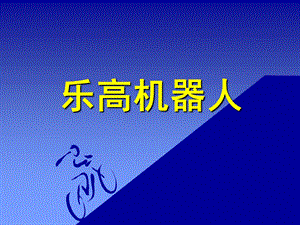 乐高机器人简介.ppt