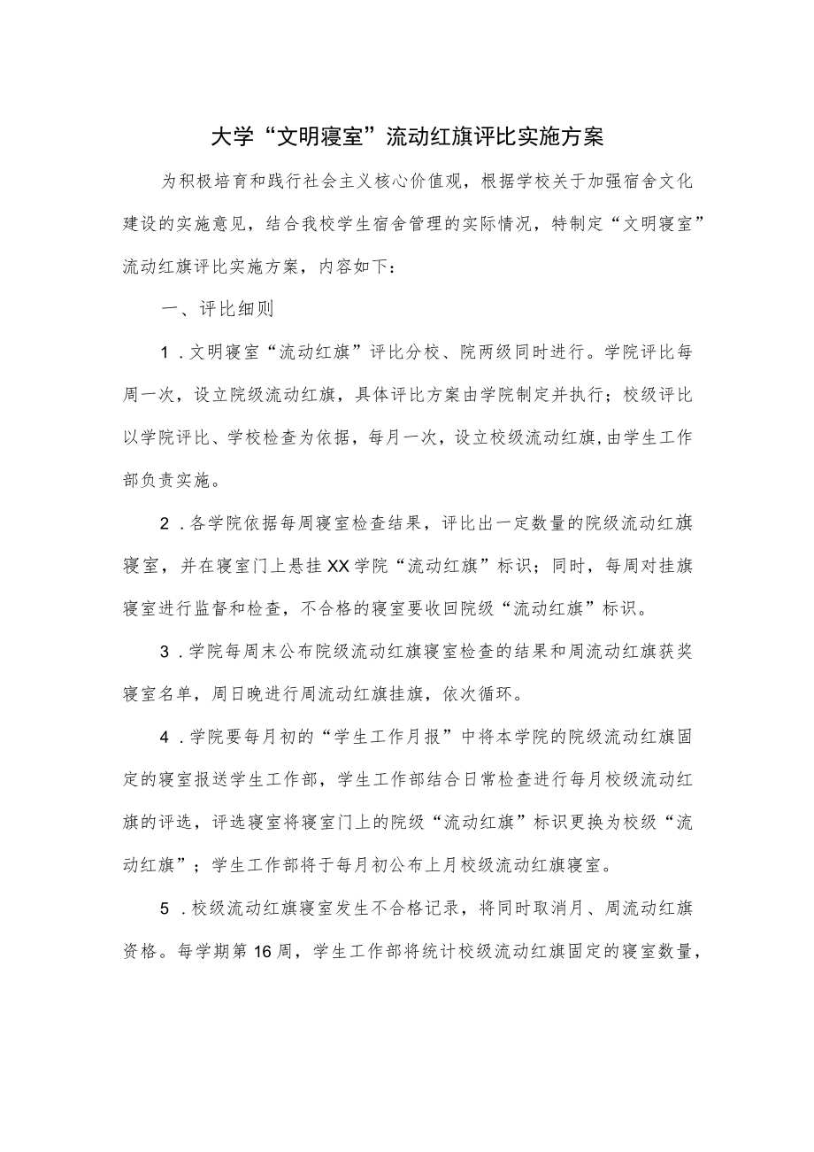 大学“文明寝室”流动红旗评比实施方案.docx_第1页