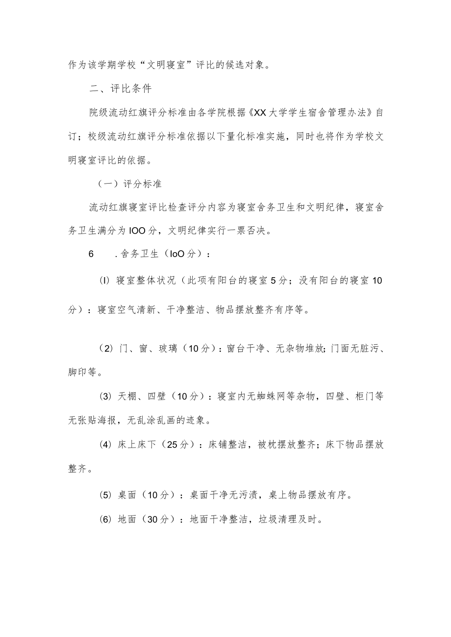 大学“文明寝室”流动红旗评比实施方案.docx_第2页