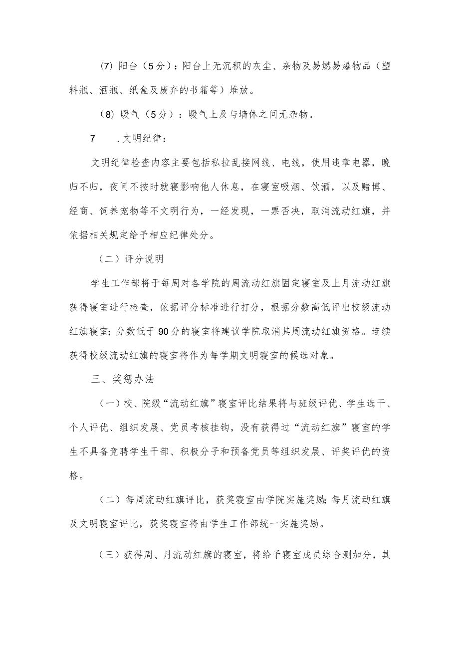 大学“文明寝室”流动红旗评比实施方案.docx_第3页