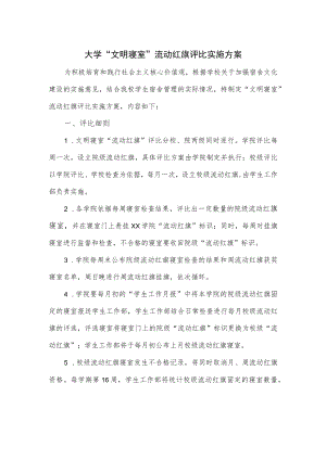 大学“文明寝室”流动红旗评比实施方案.docx