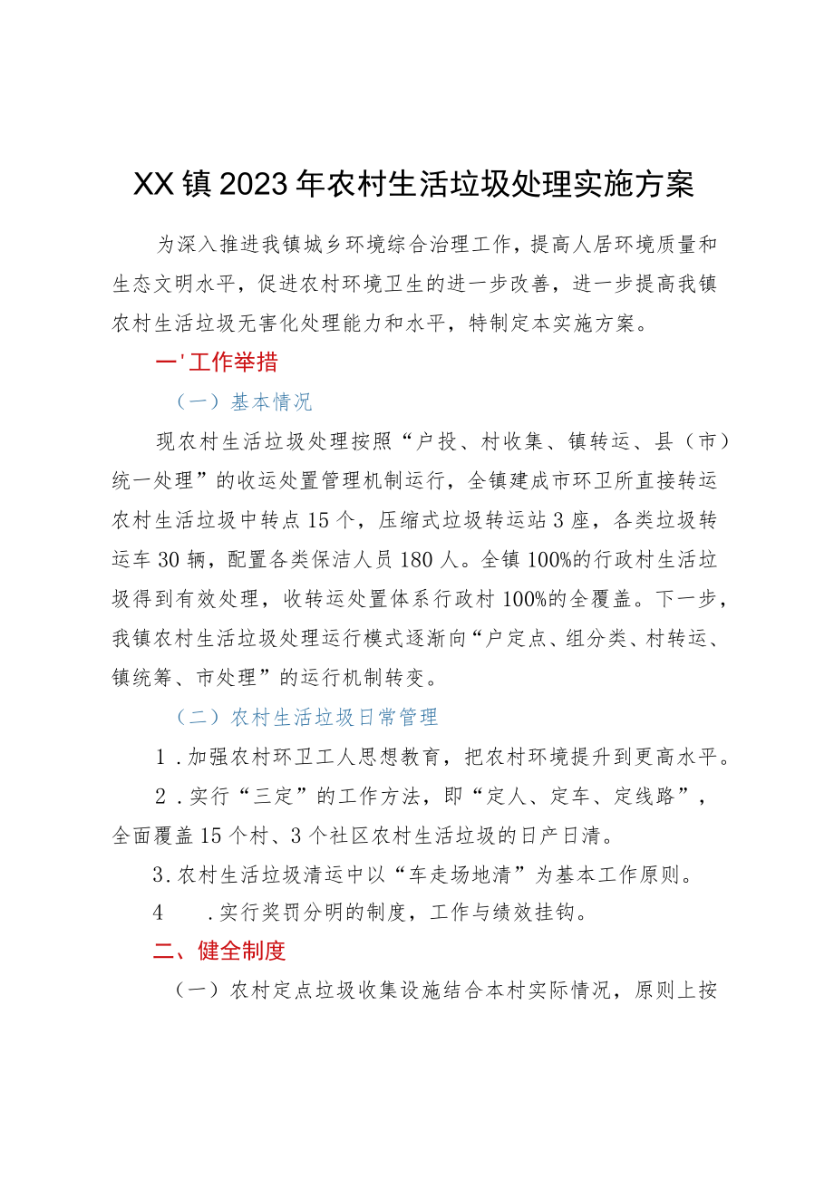 XX镇2023年农村生活垃圾处理实施方案.docx_第1页