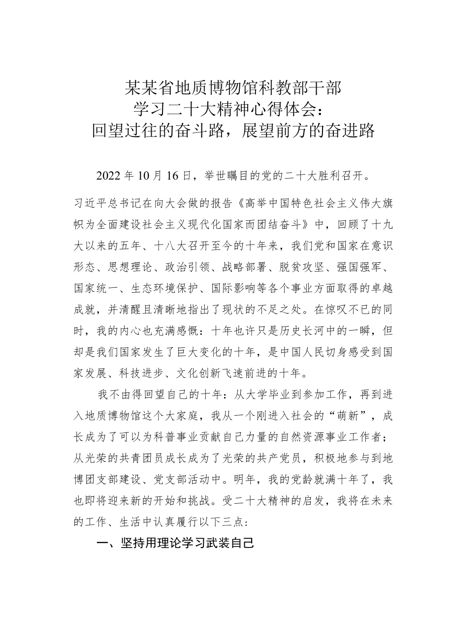 某某省地质博物馆科教部干部学习二十大精神心得体会：回望过往的奋斗路展望前方的奋进路.docx_第1页