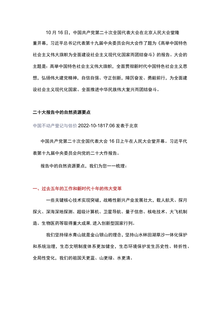 二十大报告中的自然资源要点.docx_第1页