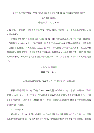 徐州市医疗保障局关于印发《徐州市定点医疗机构DRG支付方式改革绩效评价实施方案》的通知.docx