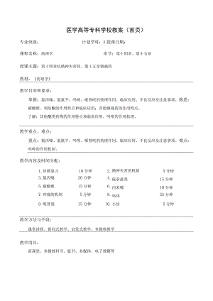 药理学第十四章 抗精神失常药、第十五章 镇痛药教案教学设计.docx