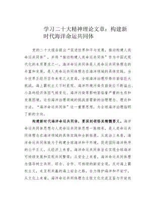 学习二十大精神理论文章：构建新时代海洋命运共同体.docx