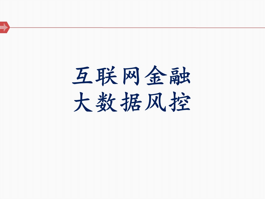 互联网金融大数据风控.ppt_第1页