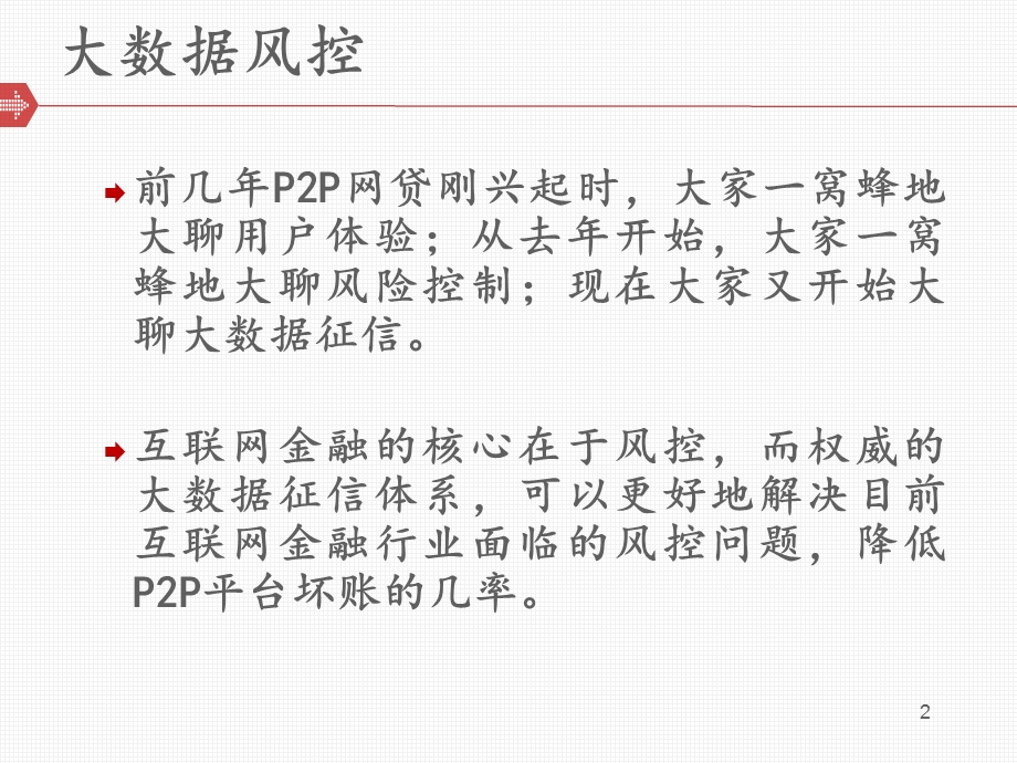 互联网金融大数据风控.ppt_第2页