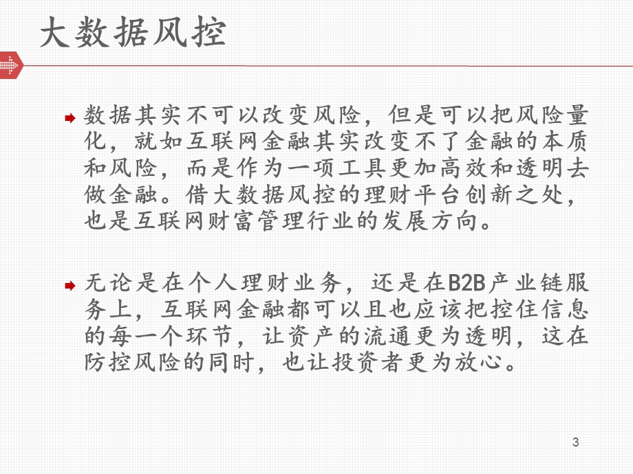 互联网金融大数据风控.ppt_第3页