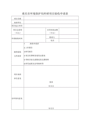 重庆市环境保护局科研项目验收申请表.docx