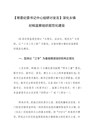 【常委纪委书记中心组研讨发言】深化乡镇纪检监察组织规范化建设.docx