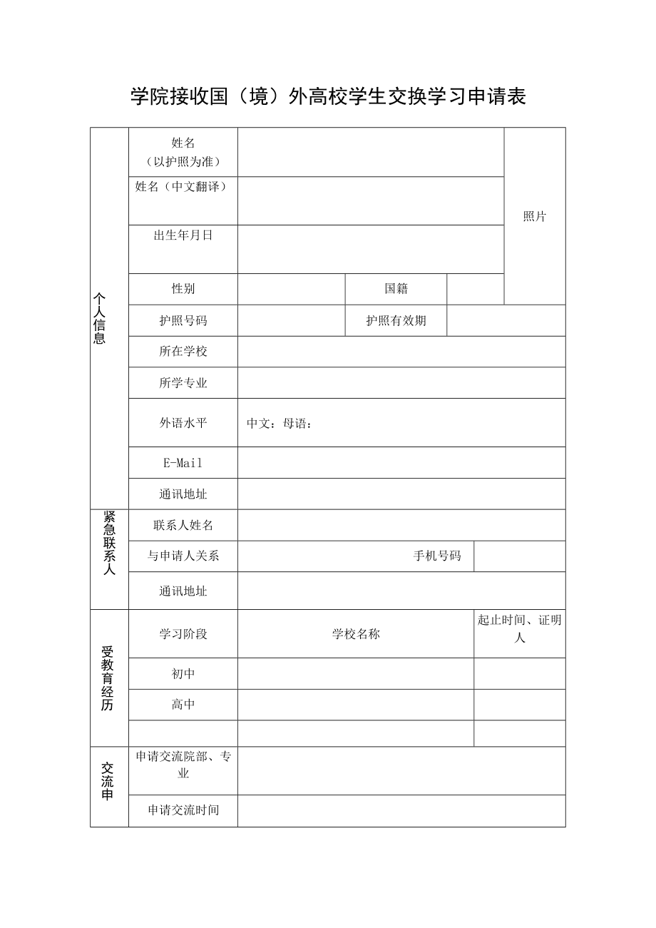 学院接收国（境）外高校学生交换学习申请表.docx_第1页