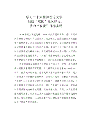 学习二十大精神理论文章：加快“双碳”社区建设助力“双碳”目标实现.docx