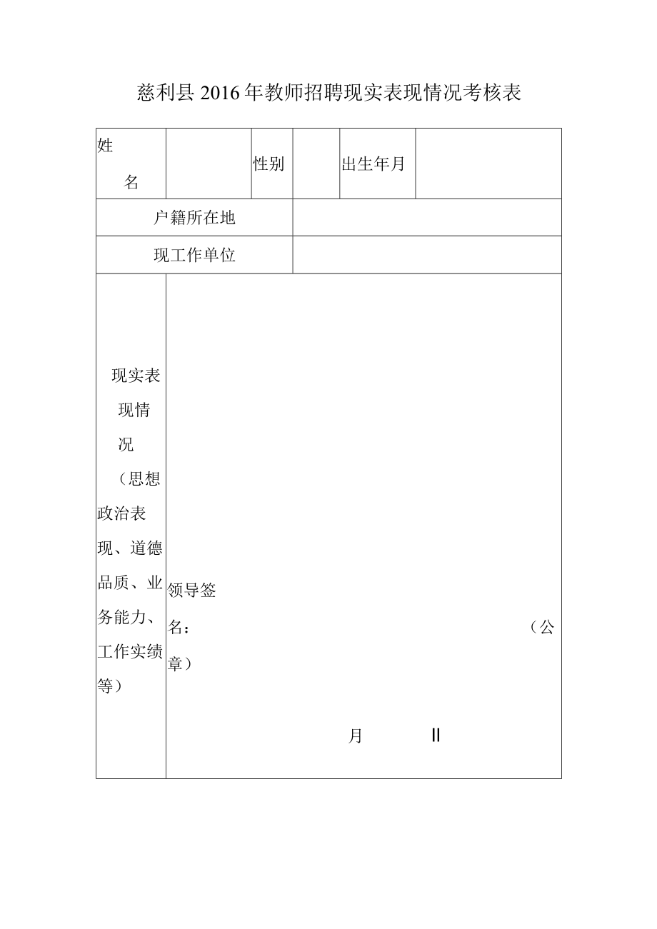 慈利县2016年教师招聘现实表现情况考核表.docx_第1页