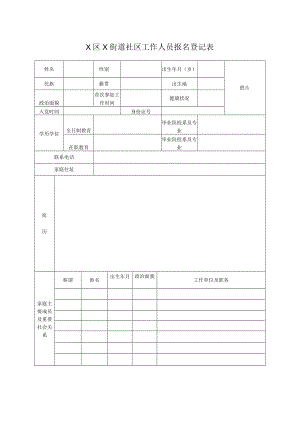 X区X街道社区工作人员报名登记表.docx