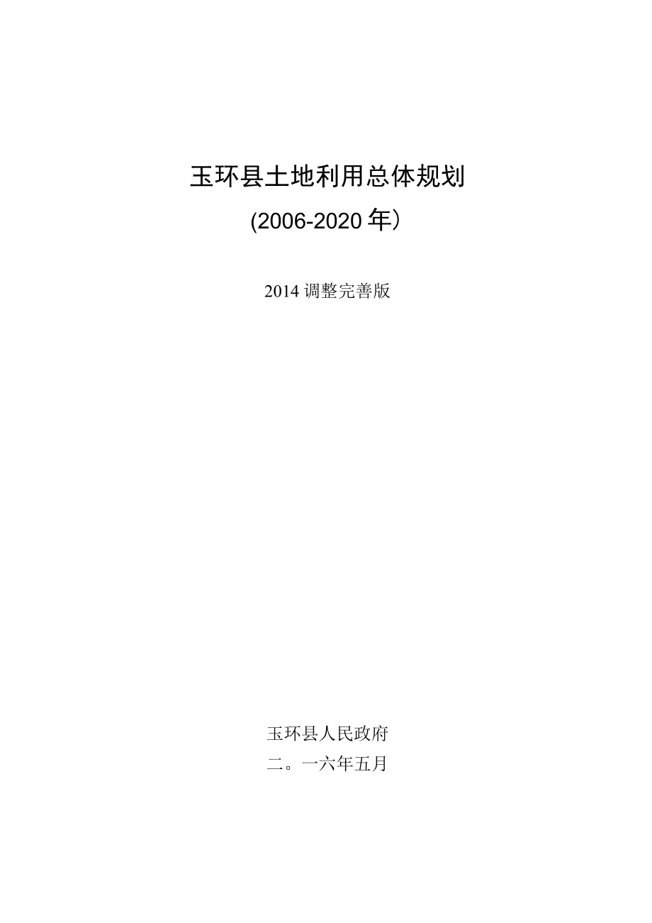 玉环县土地利用总体规划.docx_第1页