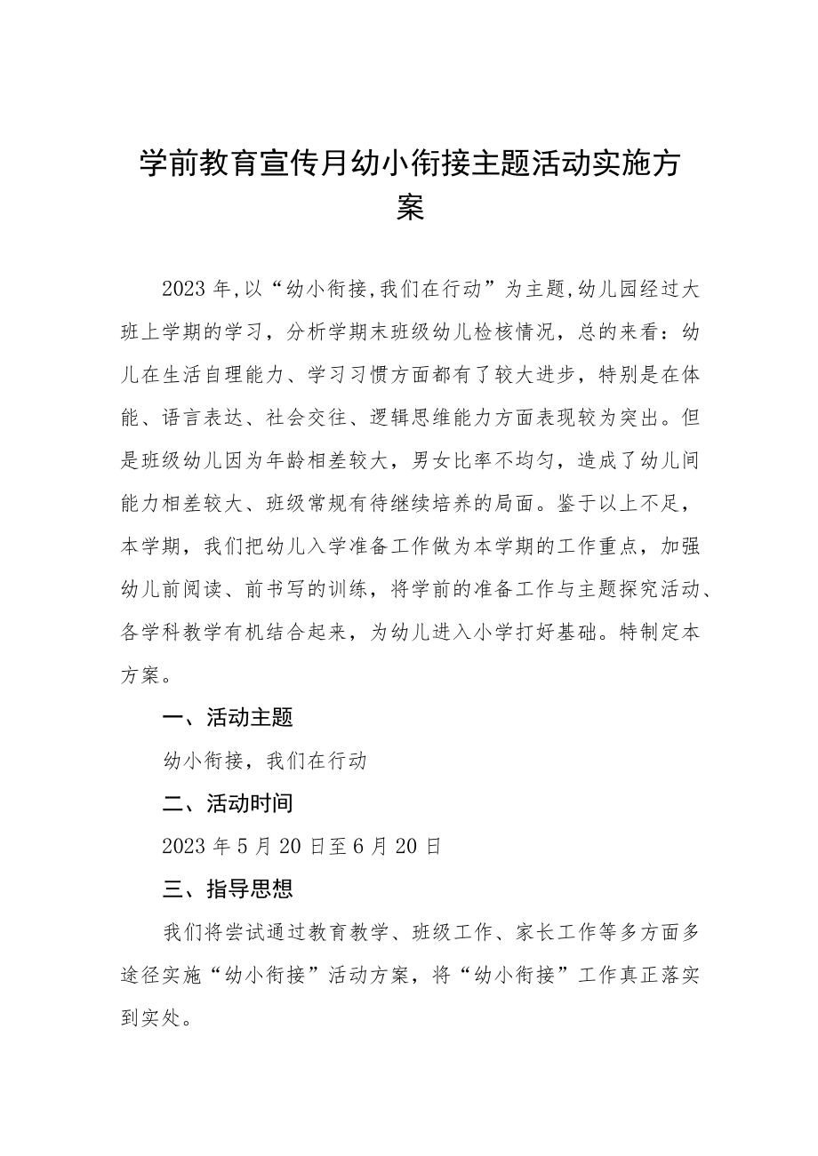 2023学前教育宣传月“幼小衔接我们在行动”主题实施方案四篇例文.docx_第1页