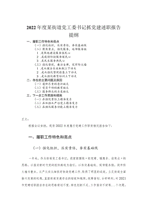 2022年度街道党工委书记抓党建述职报告.docx