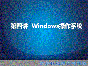 windows操作系统.ppt