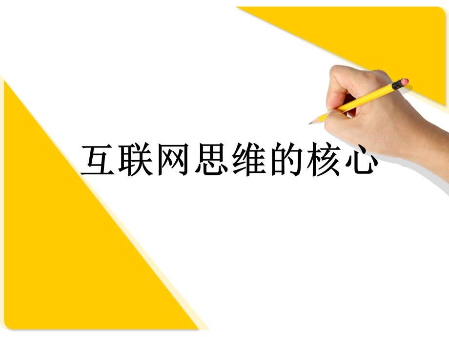 互联网思维的核心是什么.ppt_第1页