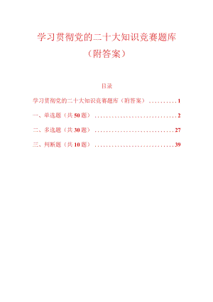 学习贯彻党的二十大知识竞赛题库（附答案）.docx