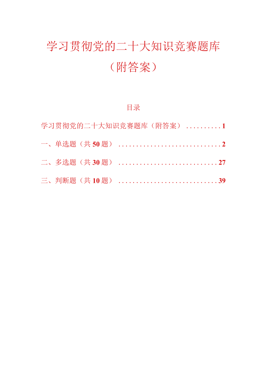 学习贯彻党的二十大知识竞赛题库（附答案）.docx_第1页