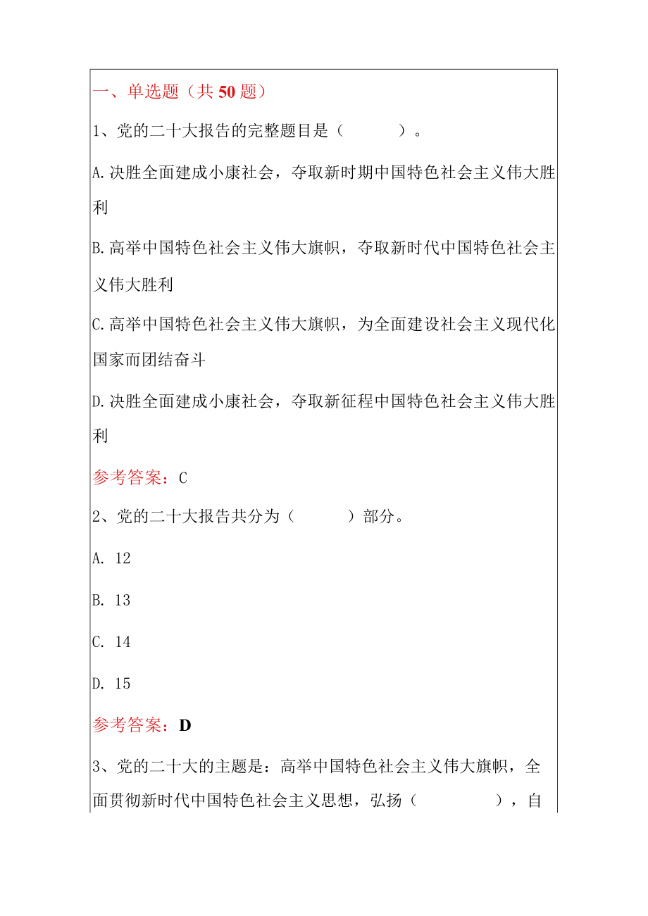 学习贯彻党的二十大知识竞赛题库（附答案）.docx_第2页