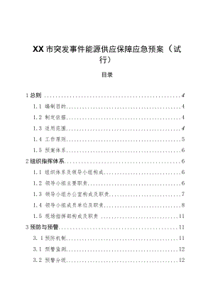 XX市突发事件能源供应保障应急预案.docx