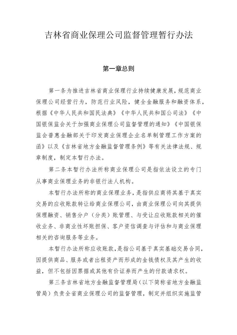 吉林省商业保理公司监督管理暂行办法.docx_第1页